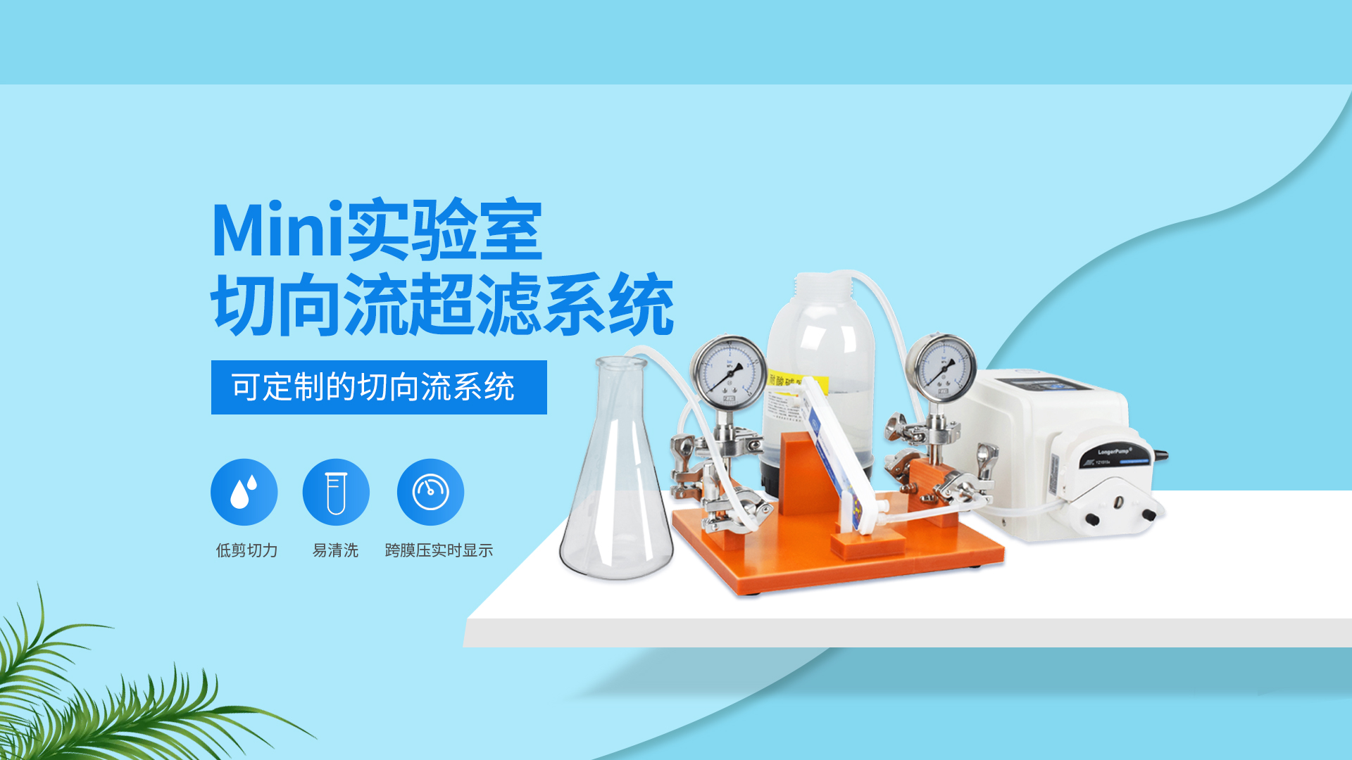 切向流超濾系統